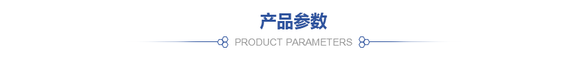 1產品參數.jpg